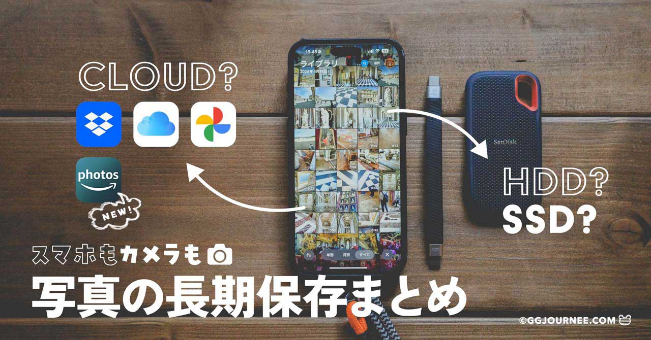 スマホもデジタルカメラも「写真の長期保存」方法のまとめ(HDD、SSD、クラウドストレージの比較)