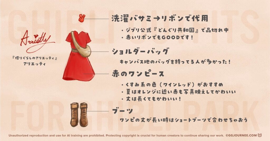 『借りぐらしのアリエッティ』風 ジブリコーデに使えるアイテム紹介