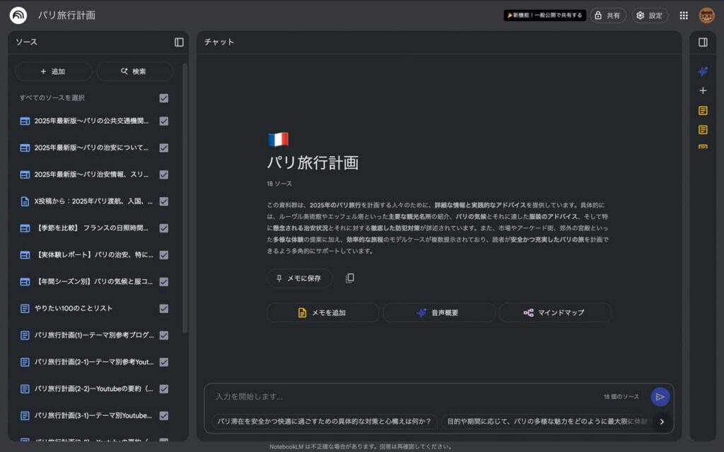 NotebookLMにソースを読み込んでこれからこの中で旅程を組んでいきます。