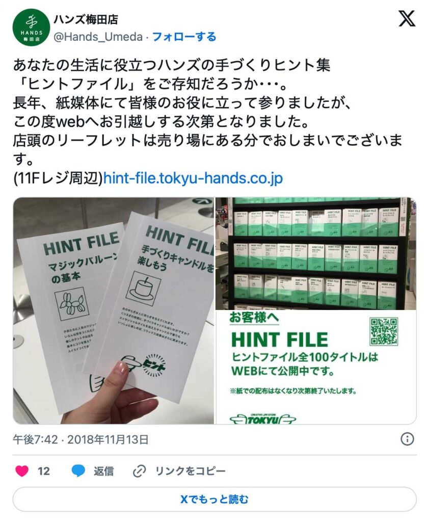 ハンズ「ヒントファイル」