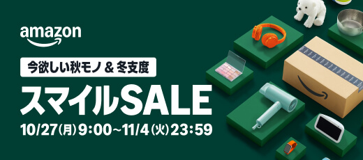 Amazonスマイルセール