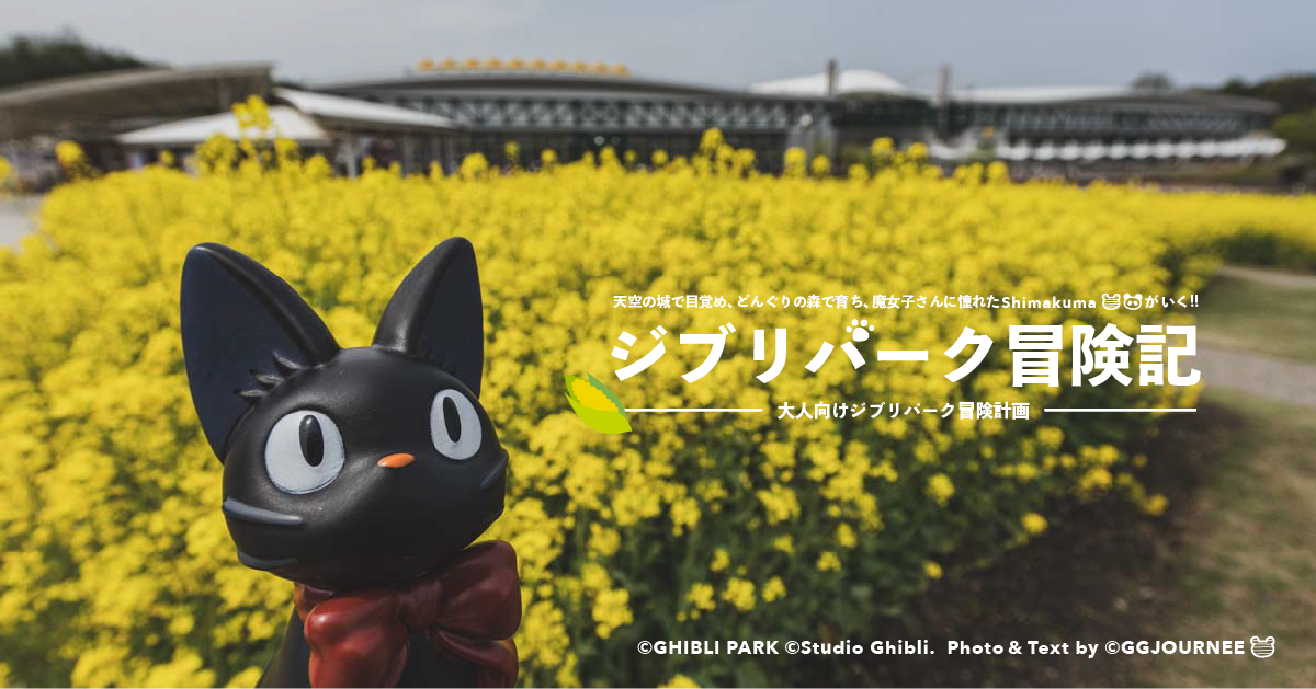 【著者撮影】ジブリパーク
