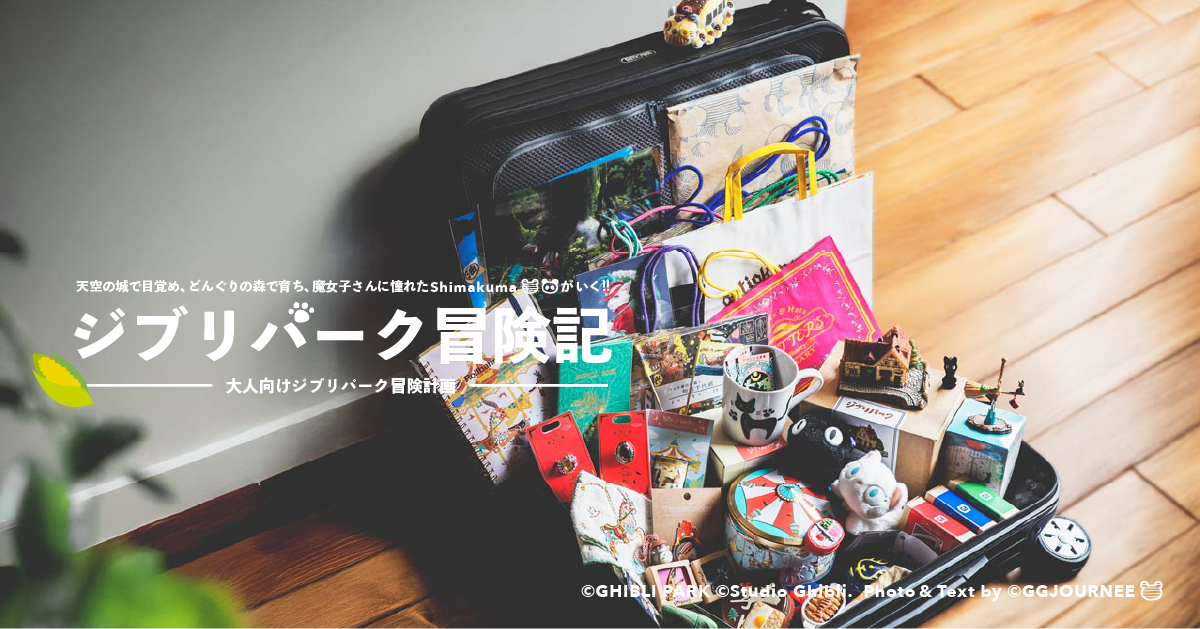 【著者撮影】ジブリパーク冒険記|おすすめのおみやげ