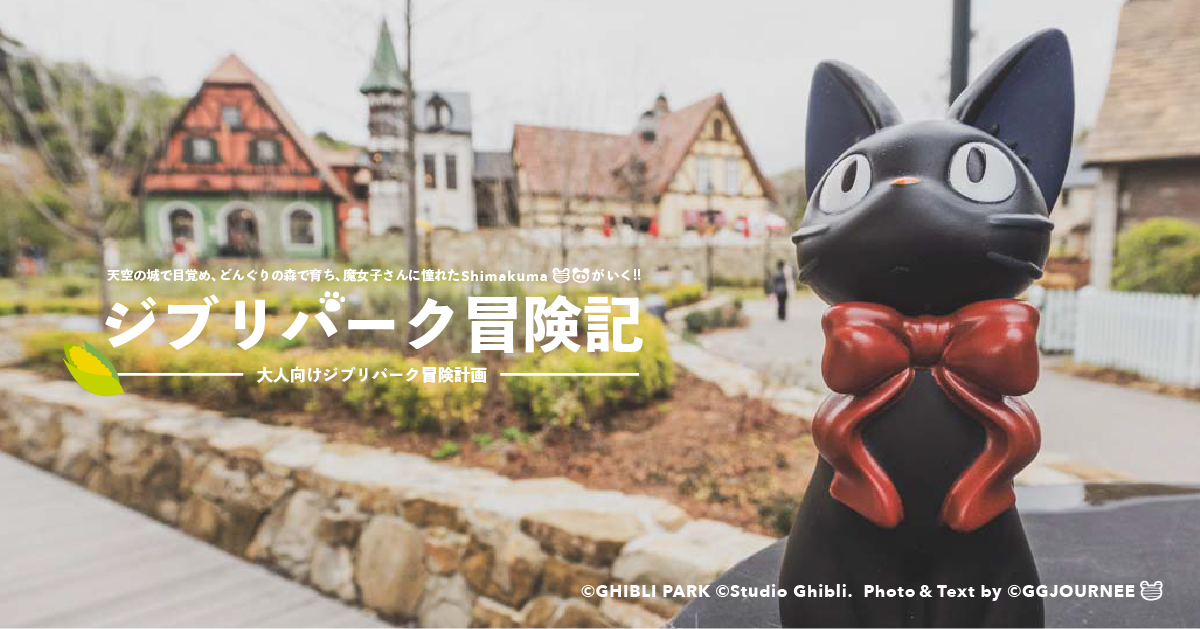 【著者撮影】ジブリパーク冒険記