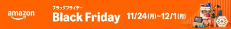 Amazon ブラックフライデー